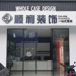 赤峰顺利装修公司
